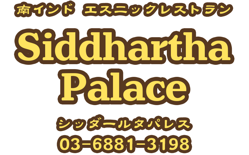 siddharthaPalace シッダールタパレス テイクアウト＆デリバリー
